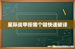 星际战甲按哪个键快速破译