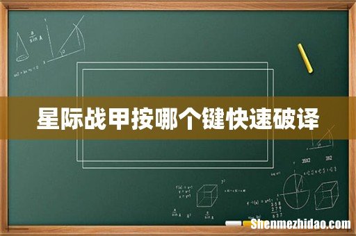星际战甲按哪个键快速破译