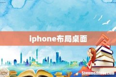 iphone布局桌面