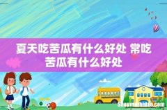 夏天吃苦瓜有什么好处 常吃苦瓜有什么好处