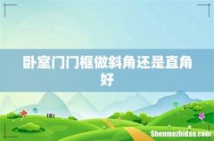 卧室门门框做斜角还是直角好