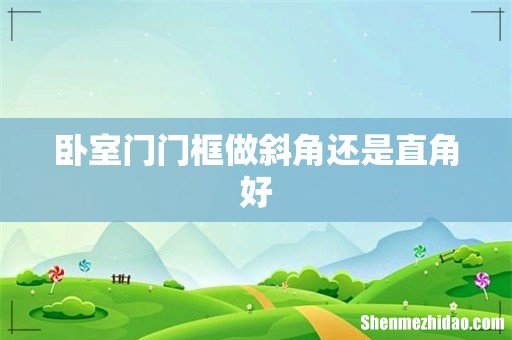 卧室门门框做斜角还是直角好