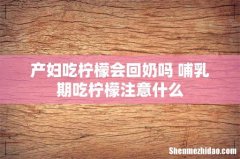 产妇吃柠檬会回奶吗 哺乳期吃柠檬注意什么