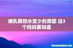 哺乳期奶水变少的原因 这3个妈妈要知道