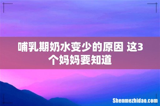 哺乳期奶水变少的原因 这3个妈妈要知道