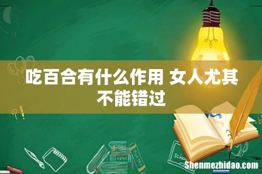 吃百合有什么作用 女人尤其不能错过