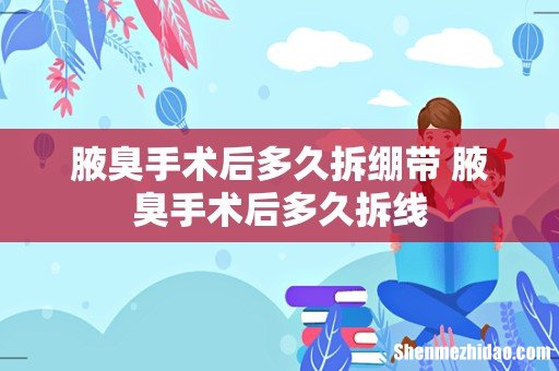 腋臭手术后多久拆绷带 腋臭手术后多久拆线