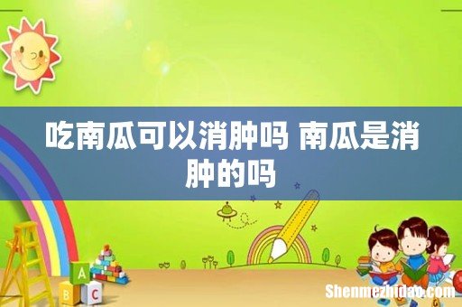 吃南瓜可以消肿吗 南瓜是消肿的吗