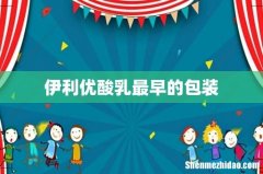 伊利优酸乳最早的包装