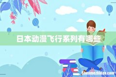 日本动漫飞行系列有哪些