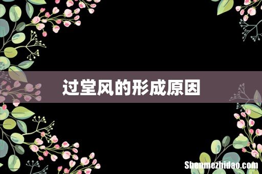 过堂风的形成原因