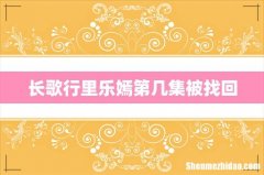长歌行里乐嫣第几集被找回