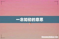 一念如初的意思