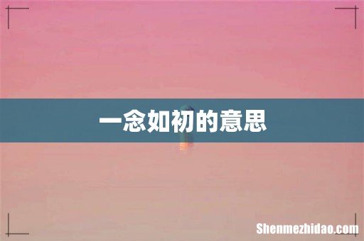 一念如初的意思