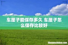 车厘子能保存多久 车厘子怎么保存比较好