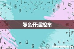 怎么开遥控车