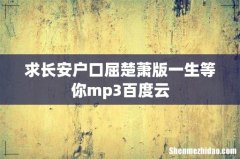 求长安户口屈楚萧版一生等你mp3百度云