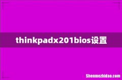 thinkpadx201bios设置