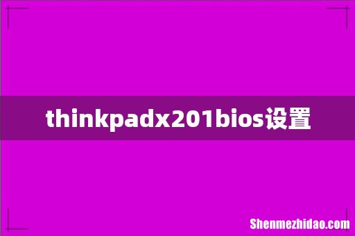 thinkpadx201bios设置