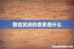 敬请笑纳的意思是什么