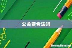 公关费合法吗