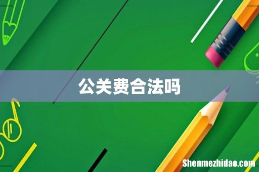 公关费合法吗