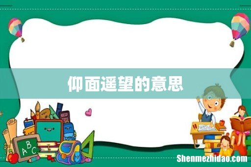 仰面遥望的意思