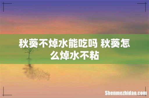 秋葵不焯水能吃吗 秋葵怎么焯水不粘