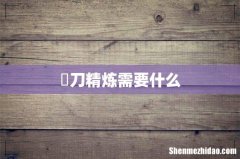 薙刀精炼需要什么