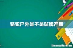 骆驼户外是不是贴牌产品