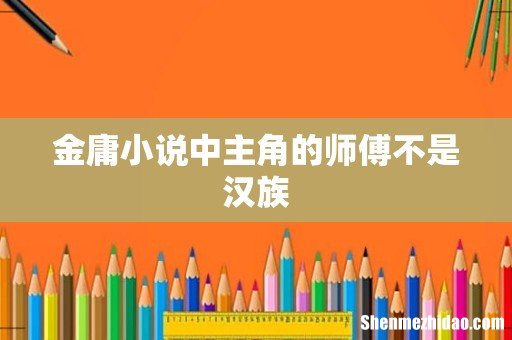 金庸小说中主角的师傅不是汉族
