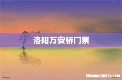 洛阳万安桥门票