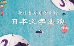 自考日语什么意思 自考日语重要知识点
