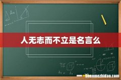 人无志而不立是名言么