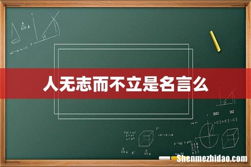 人无志而不立是名言么