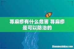 荨麻疹有什么危害 荨麻疹是可以防治的