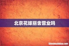 北京花嫁丽舍营业吗