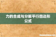 力的合成与分解平行四边形公式
