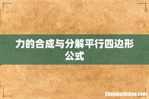 力的合成与分解平行四边形公式