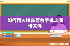 如何用wifi在两台手机之间传文件