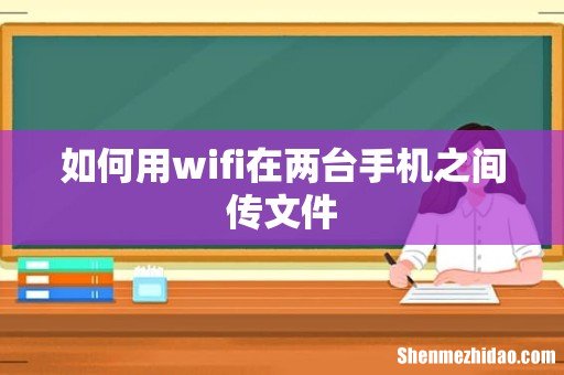 如何用wifi在两台手机之间传文件
