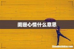 阑珊心情什么意思