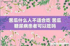 苦瓜什么人不适合吃 苦瓜糖尿病患者可以吃吗