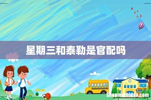 星期三和泰勒是官配吗