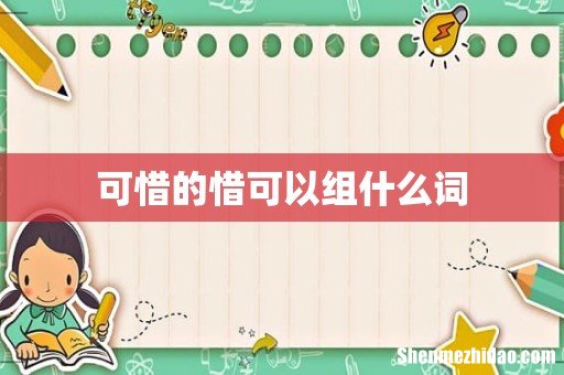 可惜的惜可以组什么词