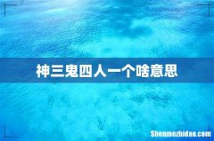神三鬼四人一个啥意思