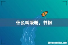 什么叫吸粉，书粉