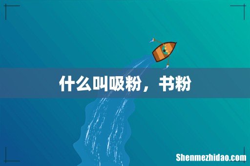 什么叫吸粉,书粉