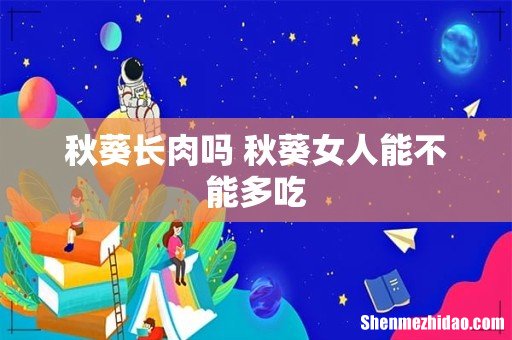 秋葵长肉吗 秋葵女人能不能多吃