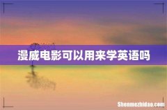 漫威电影可以用来学英语吗